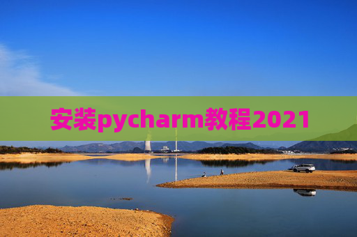 安装pycharm教程2021