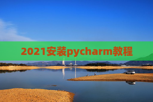 2021安装pycharm教程
